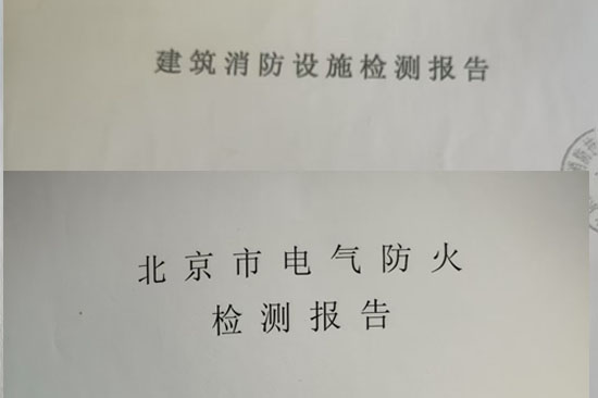 北京专业为商铺、办公出消电检报告的三方消电检公司——亿杰消防