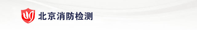 第三方消防检测公司